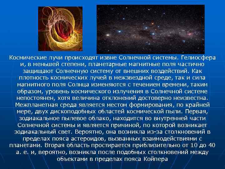 Излучение кратко понятно. Космические лучи и межзвездное магнитное поле. Для земного наблюдателя космические лучи. Магнитные поля в межзвездном пространстве. Межзвездная среда космические лучи.