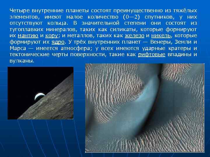 Четыре внутренние планеты состоят преимущественно из тяжёлых элементов, имеют малое количество (0— 2) спутников,
