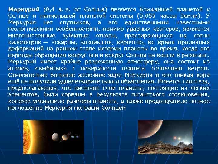 Меркурий (0, 4 а. е. от Солнца) является ближайшей планетой к Солнцу и наименьшей