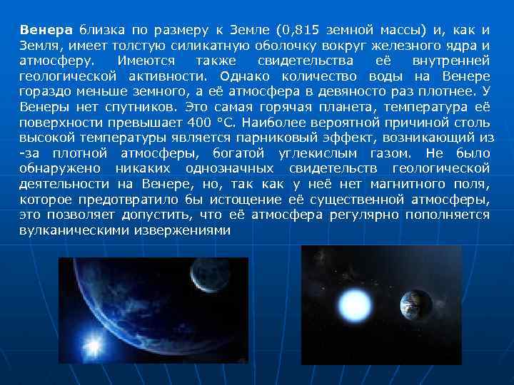Венера близка по размеру к Земле (0, 815 земной массы) и, как и Земля,