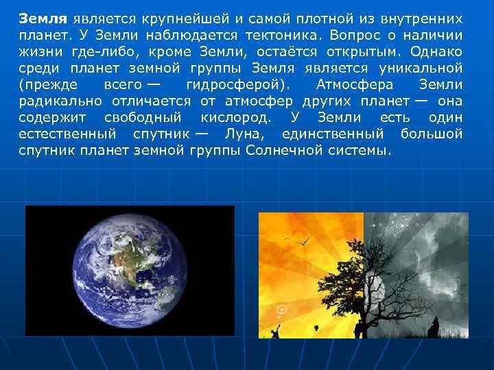 Земля является крупнейшей и самой плотной из внутренних планет. У Земли наблюдается тектоника. Вопрос