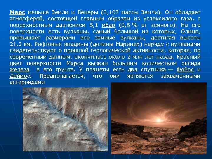Марс меньше Земли и Венеры (0, 107 массы Земли). Он обладает атмосферой, состоящей главным