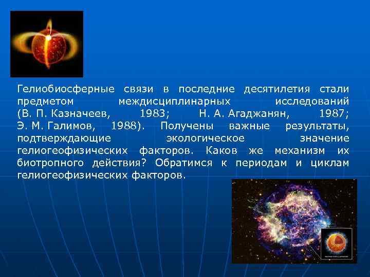 Гелиобиосферные связи в последние десятилетия стали предметом междисциплинарных исследований (В. П. Казначеев, 1983; Н.