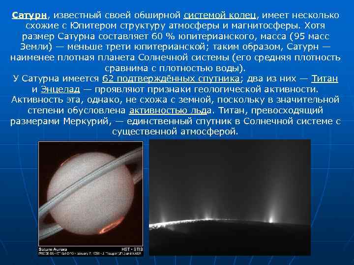 Сатурн, известный своей обширной системой колец, имеет несколько схожие с Юпитером структуру атмосферы и