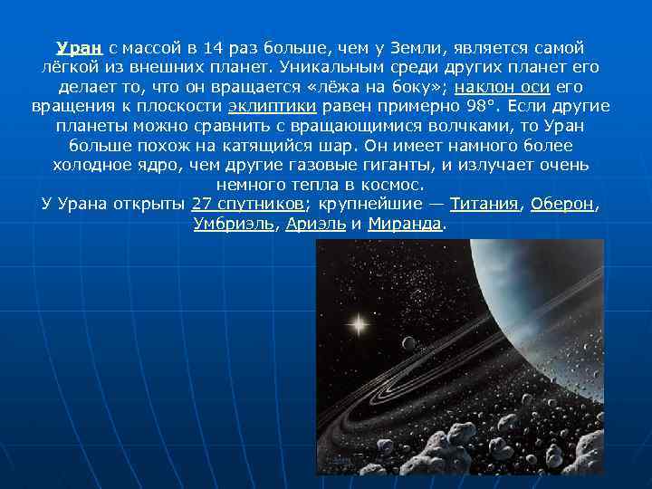 Уран с массой в 14 раз больше, чем у Земли, является самой лёгкой из