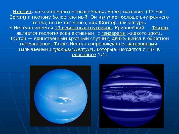Нептун, хотя и немного меньше Урана, более массивен (17 масс Земли) и поэтому более