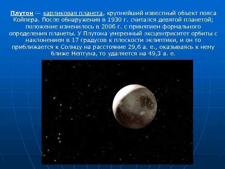 Плутон — карликовая планета, крупнейший известный объект пояса Койпера. После обнаружения в 1930 г.
