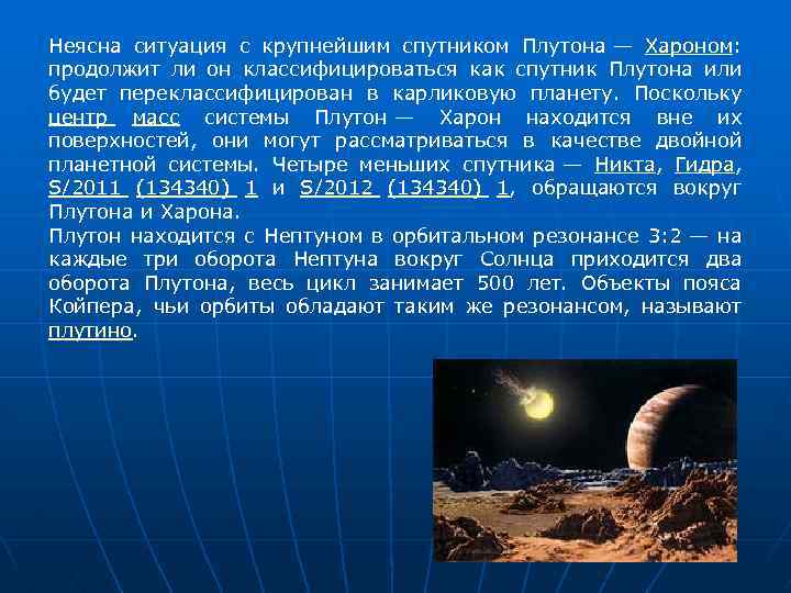 Неясна ситуация с крупнейшим спутником Плутона — Хароном: продолжит ли он классифицироваться как спутник