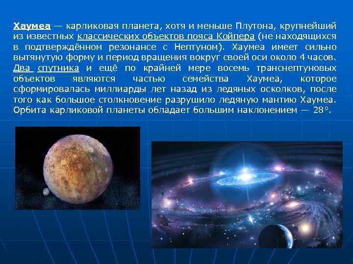 Хаумеа — карликовая планета, хотя и меньше Плутона, крупнейший из известных классических объектов пояса