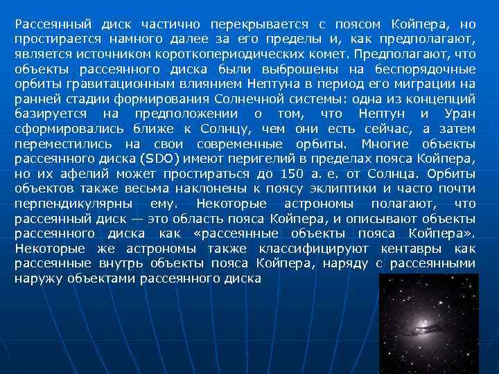Рассеянный диск частично перекрывается с поясом Койпера, но простирается намного далее за его пределы