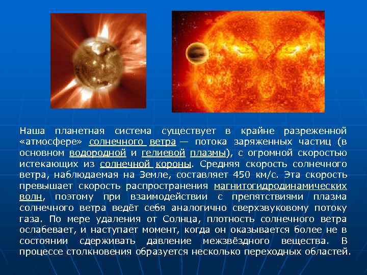 Наша планетная система существует в крайне разреженной «атмосфере» солнечного ветра — потока заряженных частиц