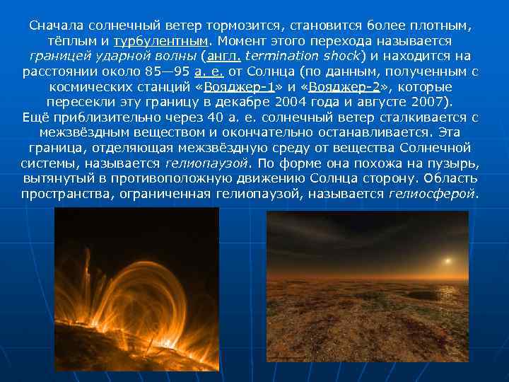 Сначала солнечный ветер тормозится, становится более плотным, тёплым и турбулентным. Момент этого перехода называется