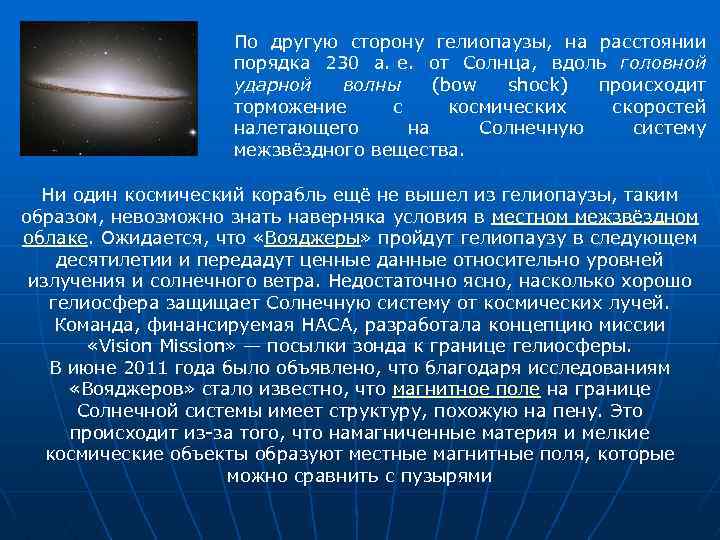 По другую сторону гелиопаузы, на расстоянии порядка 230 а. е. от Солнца, вдоль головной