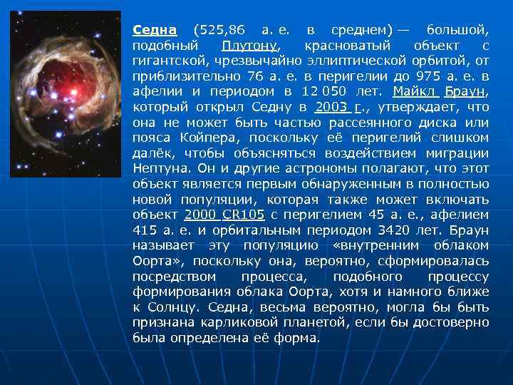 Седна (525, 86 а. е. в среднем) — большой, подобный Плутону, красноватый объект с