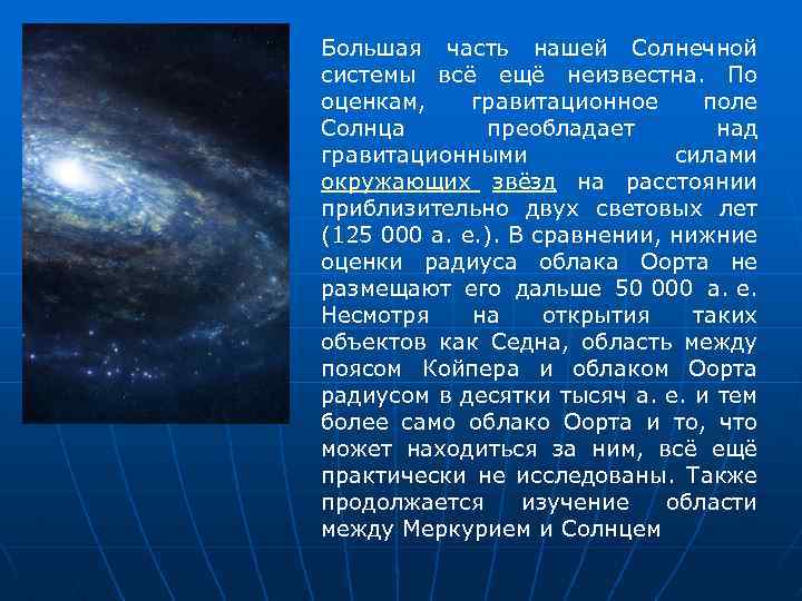 Большая часть нашей Солнечной системы всё ещё неизвестна. По оценкам, гравитационное поле Солнца преобладает