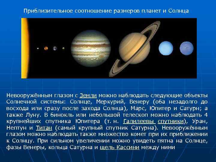 Какие можно наблюдать. Планеты солнечной системы невооружённым глазом. Невооружённым глазом с земли можно наблюдать. Какие объекты можно наблюдать невооруженным глазом с земли. Возможно ли наблюдать Меркурий невооруженным глазом с земли.