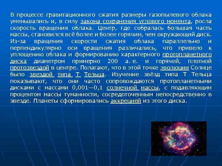 В процессе гравитационного сжатия размеры газопылевого облака уменьшались и, в силу закона сохранения углового
