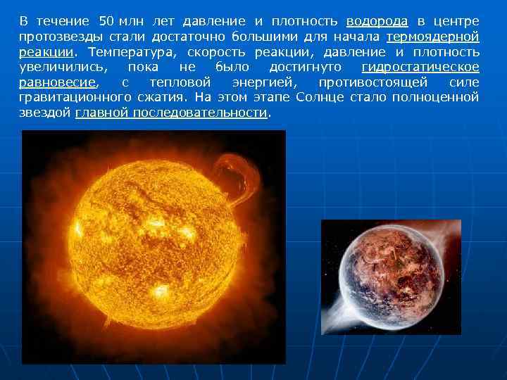В течение 50 млн лет давление и плотность водорода в центре протозвезды стали достаточно