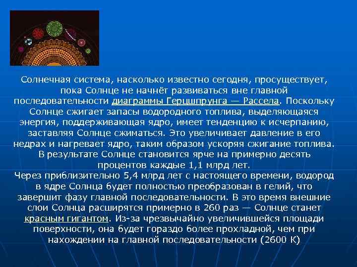 Солнечная система, насколько известно сегодня, просуществует, пока Солнце не начнёт развиваться вне главной последовательности