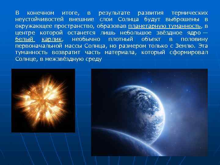 В конечном итоге, в результате развития термических неустойчивостей внешние слои Солнца будут выброшены в