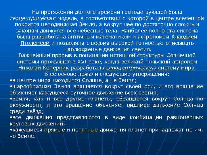 На протяжении долгого времени господствующей была геоцентрическая модель, в соответствии с которой в центре
