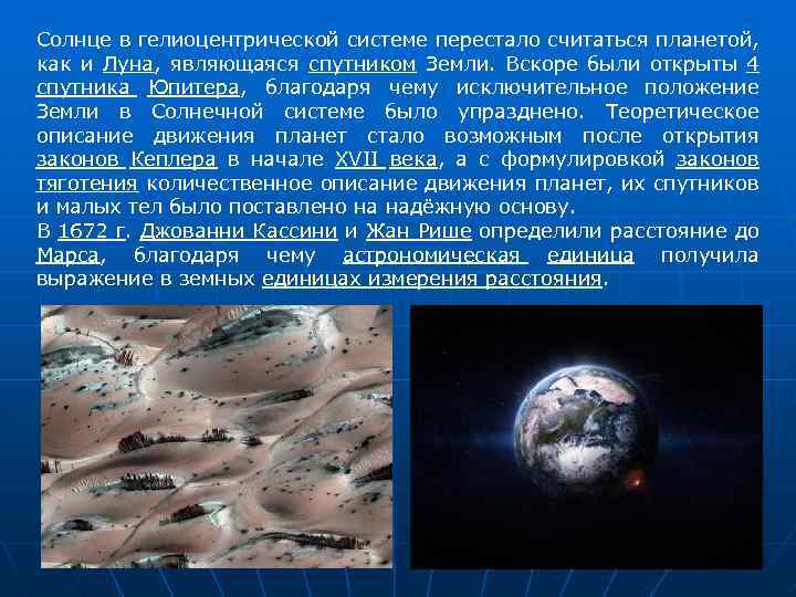 Солнце в гелиоцентрической системе перестало считаться планетой, как и Луна, являющаяся спутником Земли. Вскоре