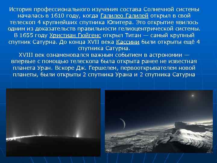 История профессионального изучения состава Солнечной системы началась в 1610 году, когда Галилео Галилей открыл