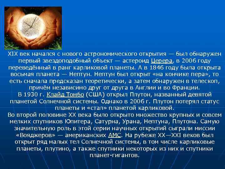 XIX век начался с нового астрономического открытия — был обнаружен первый звездоподобный объект —