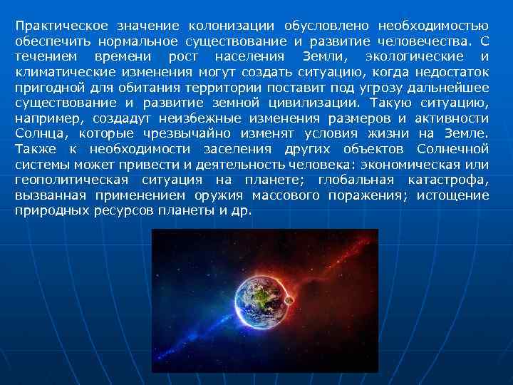 Практическое значение колонизации обусловлено необходимостью обеспечить нормальное существование и развитие человечества. С течением времени