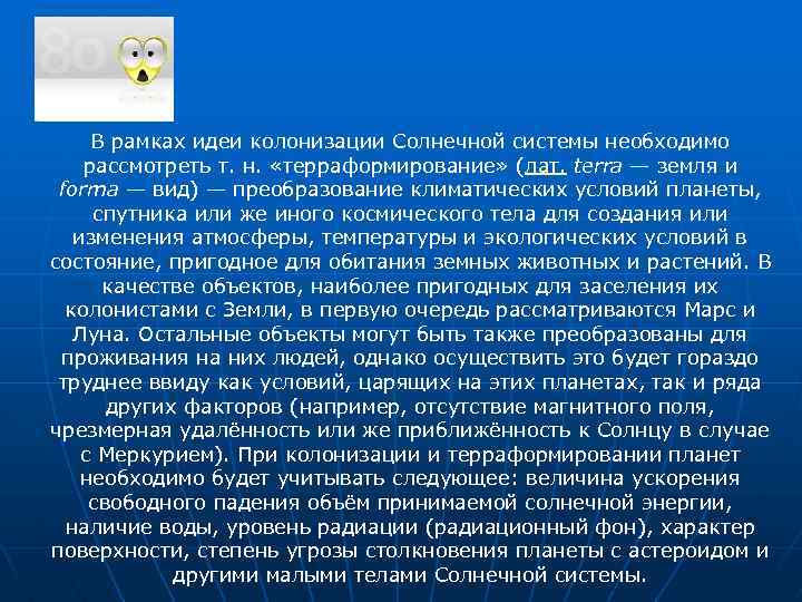 В рамках идеи колонизации Солнечной системы необходимо рассмотреть т. н. «терраформирование» (лат. terra —