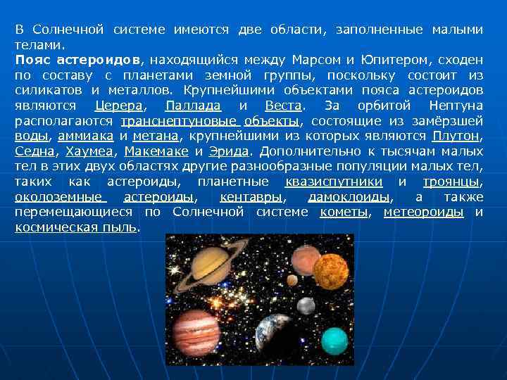 В Солнечной системе имеются две области, заполненные малыми телами. Пояс астероидов, находящийся между Марсом