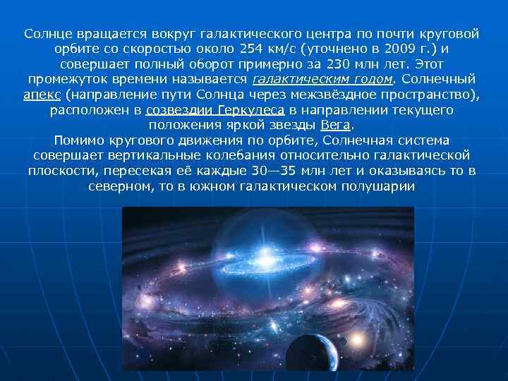 Солнце вращается вокруг галактического центра по почти круговой орбите со скоростью около 254 км/с