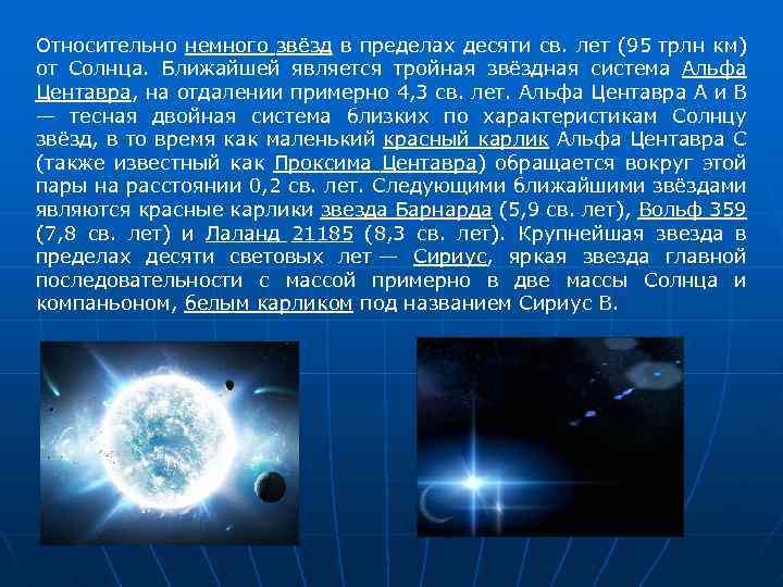 Относительно немного звёзд в пределах десяти св. лет (95 трлн км) от Солнца. Ближайшей