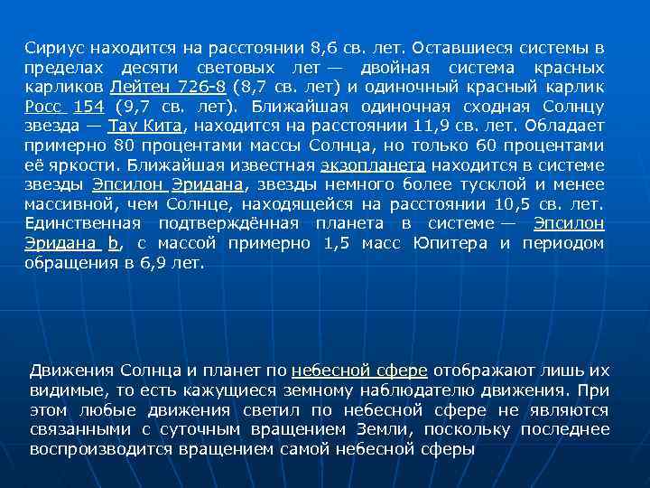 Сириус находится на расстоянии 8, 6 св. лет. Оставшиеся системы в пределах десяти световых