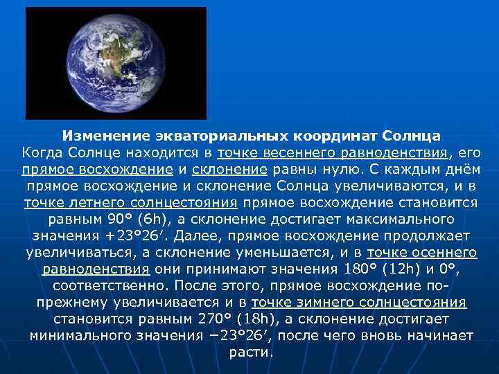 Изменение экваториальных координат Солнца Когда Солнце находится в точке весеннего равноденствия, его прямое восхождение