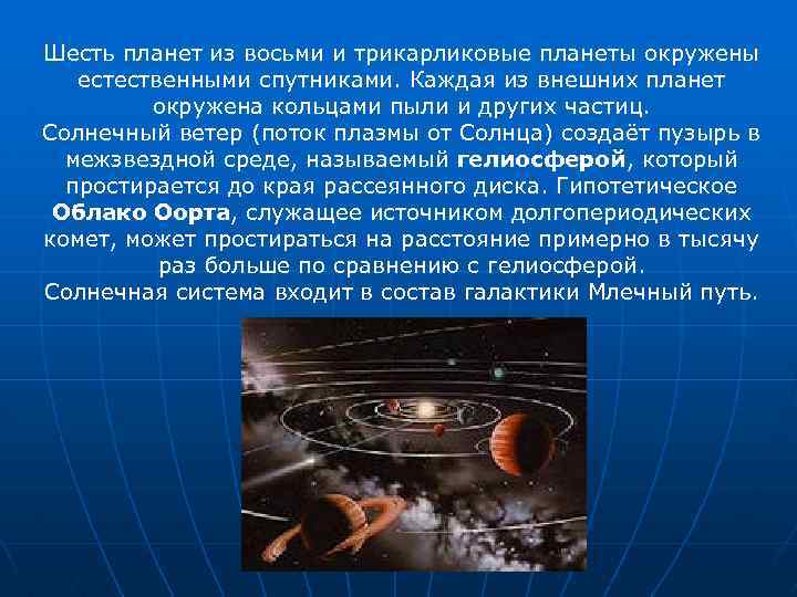Шесть планет из восьми и трикарликовые планеты окружены естественными спутниками. Каждая из внешних планет
