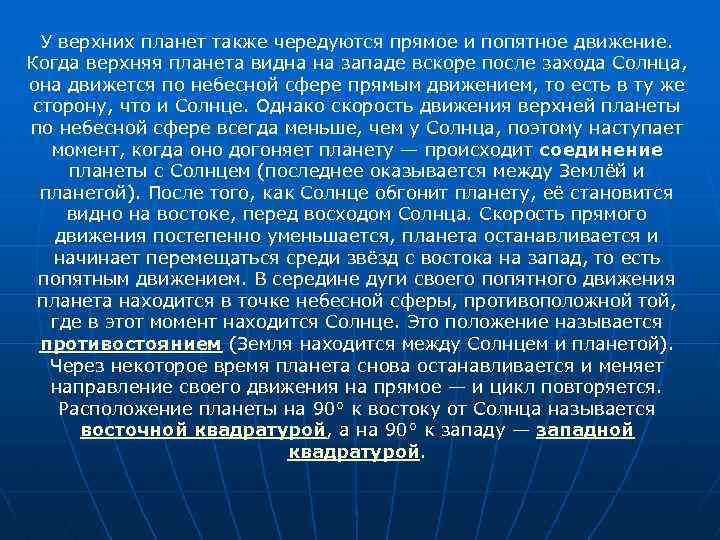 У верхних планет также чередуются прямое и попятное движение. Когда верхняя планета видна на