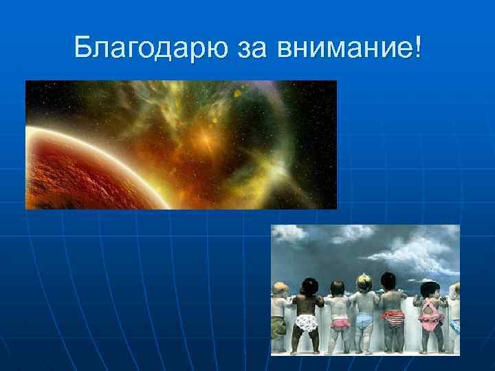 Благодарю за внимание! 