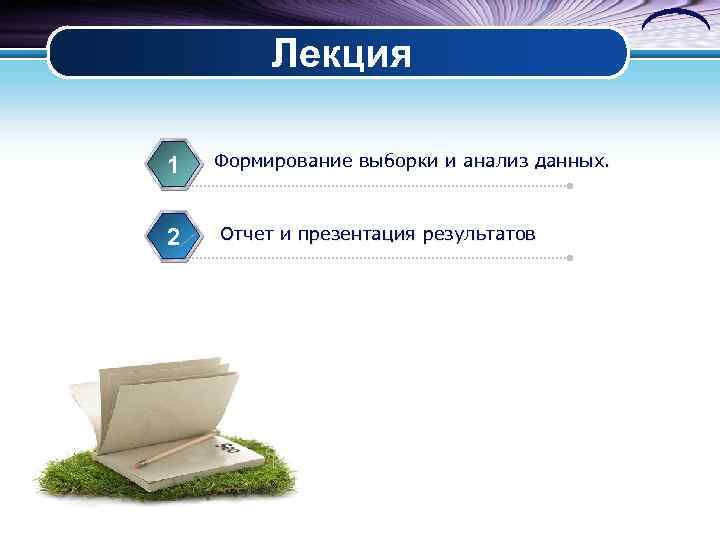 Лекция 1 2 4 Формирование выборки и анализ данных. Отчет и презентация результатов 