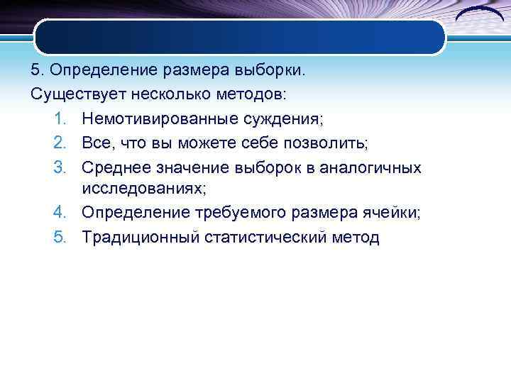5. Определение размера выборки. Существует несколько методов: 1. Немотивированные суждения; 2. Все, что вы
