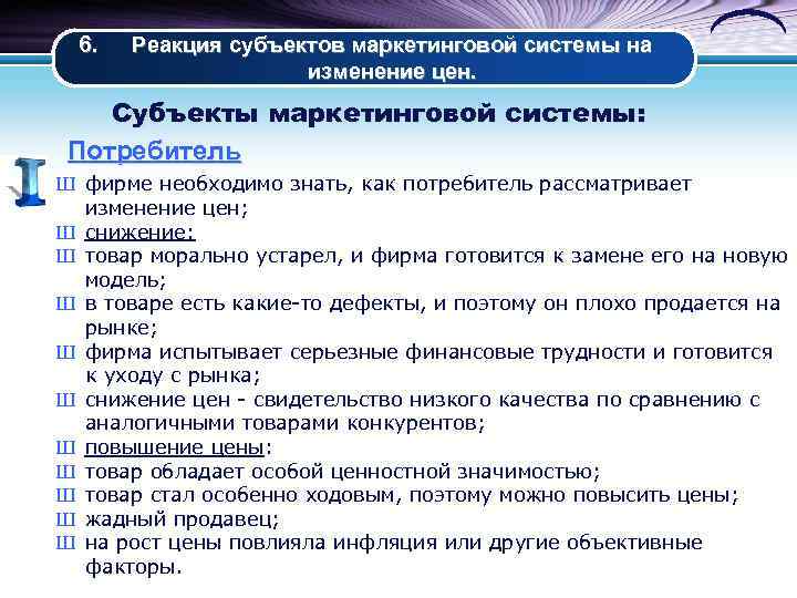 6. Реакция субъектов маркетинговой системы на изменение цен. Субъекты маркетинговой системы: Потребитель Ш фирме