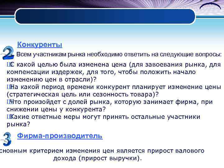 Конкуренты Всем участникам рынка необходимо ответить на следующие вопросы: Ш какой целью была изменена