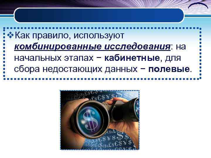 v. Как правило, используют комбинированные исследования: на начальных этапах − кабинетные, для сбора недостающих