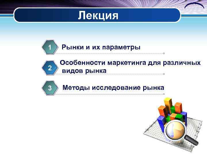 Лекция 1 Рынки и их параметры 2 Особенности маркетинга для различных видов рынка 3