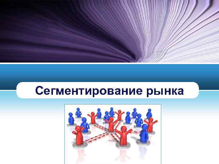 Сегментация рынка картинки для презентации