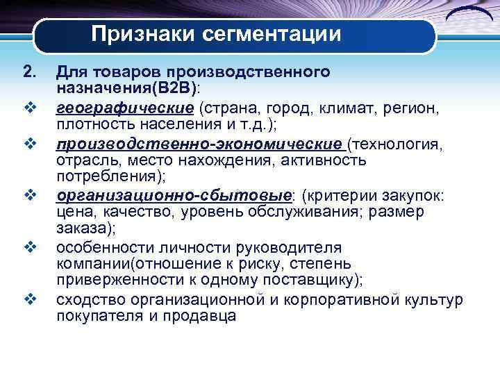Признаки сегментации 2. v v v Для товаров производственного назначения(В 2 В): географические (страна,