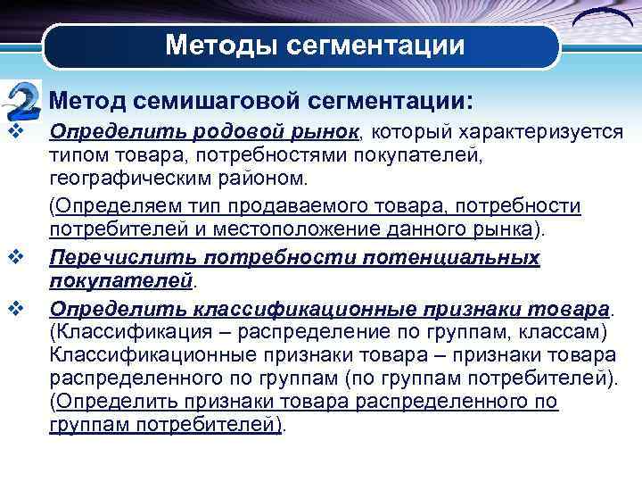 Методики сегментирования. Методы сегментации рынка. Сегментация по потребностям.