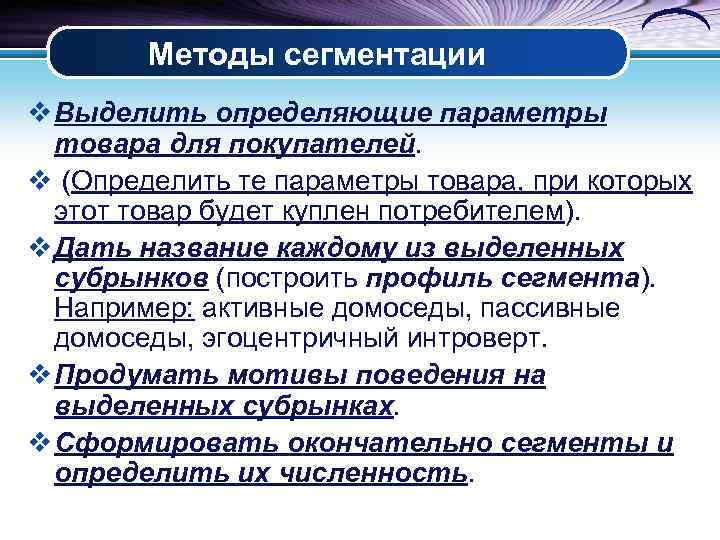 Методы сегментации v Выделить определяющие параметры товара для покупателей. v (Определить те параметры товара,