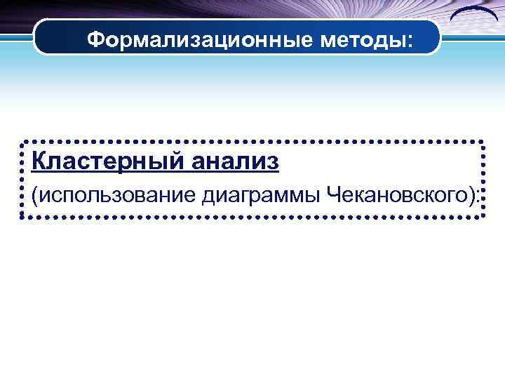 Формализационные методы: Кластерный анализ (использование диаграммы Чекановского): 