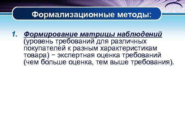 Формализационные методы: 1. Формирование матрицы наблюдений (уровень требований для различных покупателей к разным характеристикам